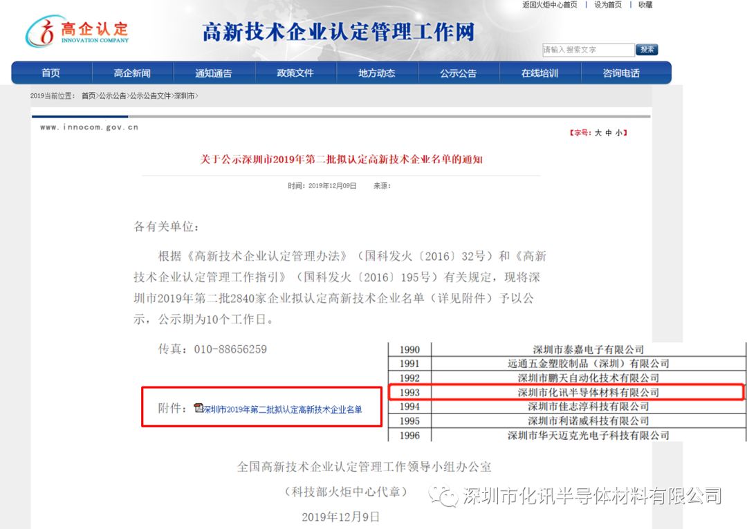 任重而道远|祝贺深圳市化讯半导体材料有限公司通过国家高新技术企业认定！