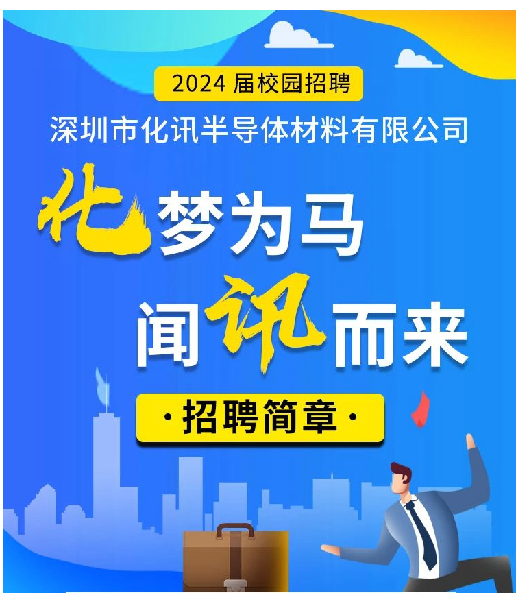 校招|化讯半导体2024届校园招聘正式启动！