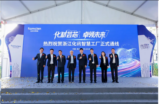 Materials & Minds, Core & Beyond | Zhejiang Samcien Smart Factory Officially Launches