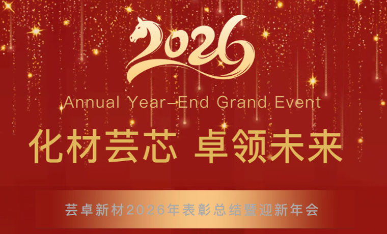 化材芸芯，卓领未来┃深圳市芸卓新材料科技有限公司2026年迎新年会圆满举行！