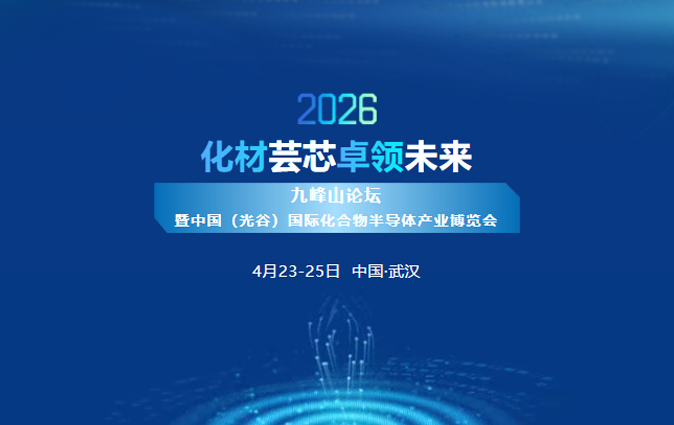 化材芸芯，卓领未来 | 芸卓新材诚邀您莅临2026九峰山论坛暨中国（光谷）国际化合物半导体产业博览会