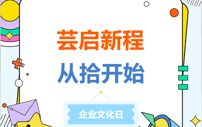 芸启新程，从拾开始 | 2026年芸卓新材企业文化日主题活动圆满举行！